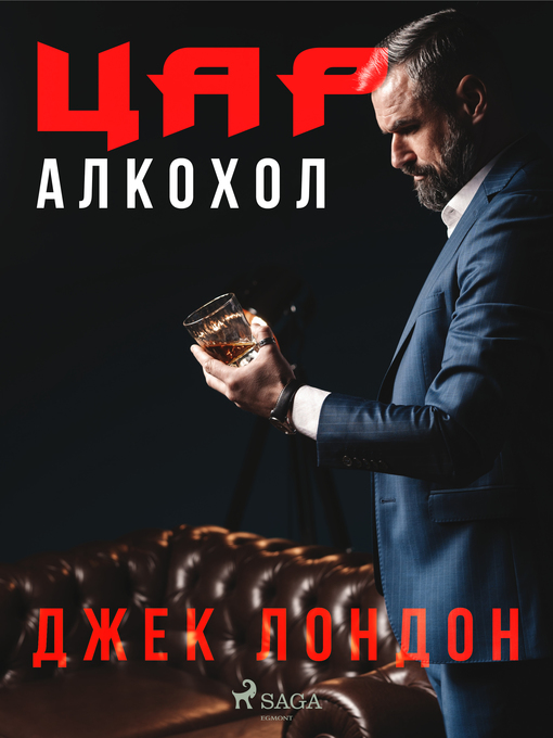 Title details for Цар Алкохол by Джек Лондон - Available